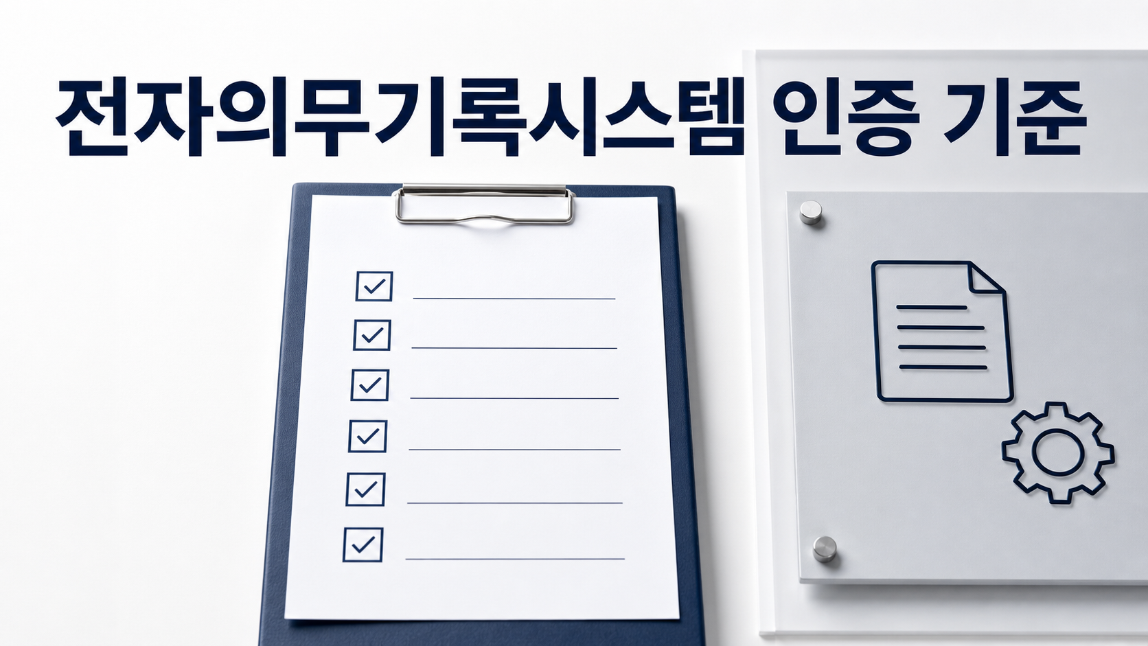 전자의무기록시스템 인증 기준